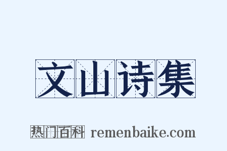 文山诗集是什么意思的图片